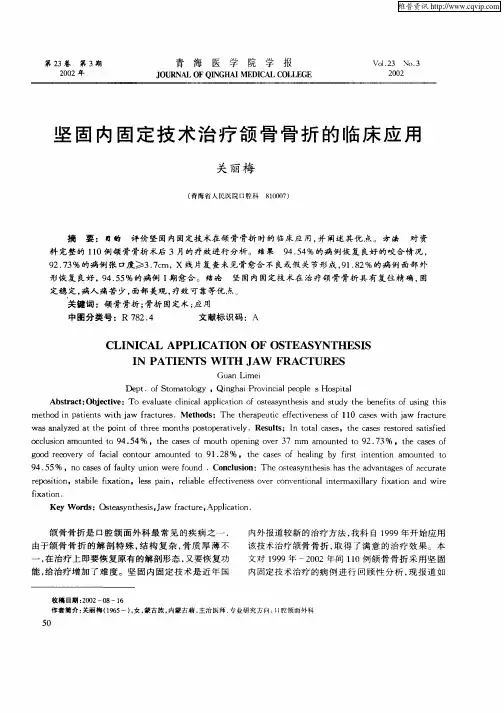 坚固内固定技术治疗颌骨骨折的临床应用