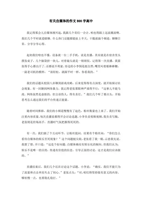 有关自媒体的作文800字高中