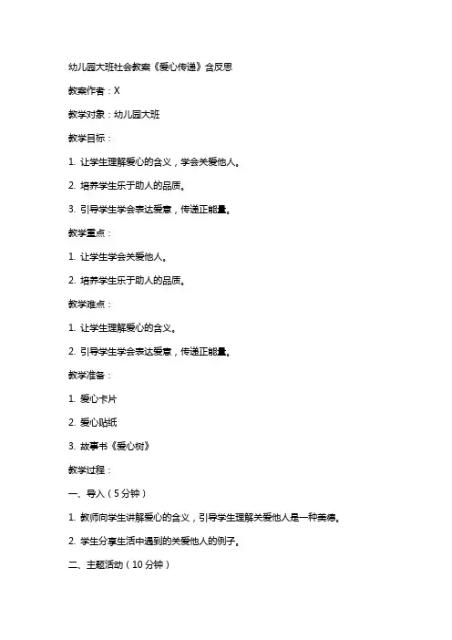 幼儿园大班社会教案《爱心传递》含反思