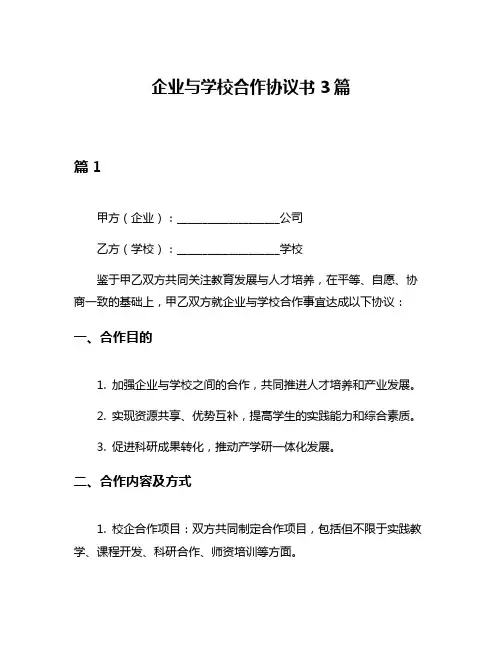 企业与学校合作协议书3篇