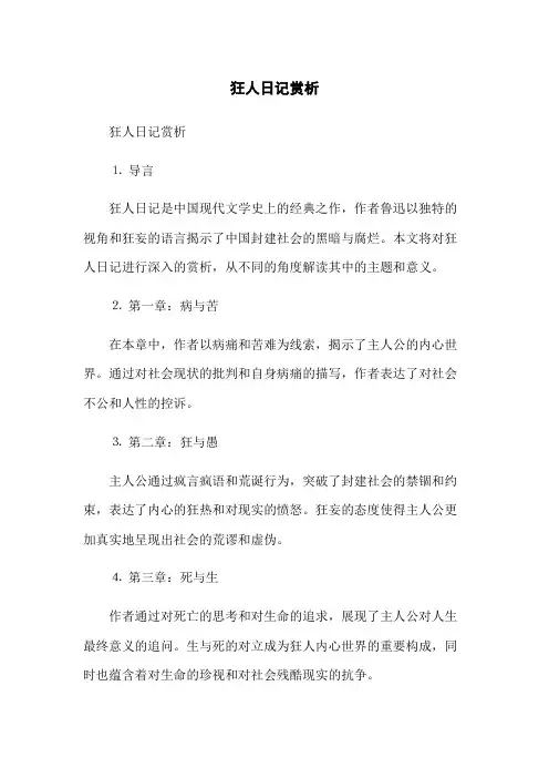 狂人日记赏析