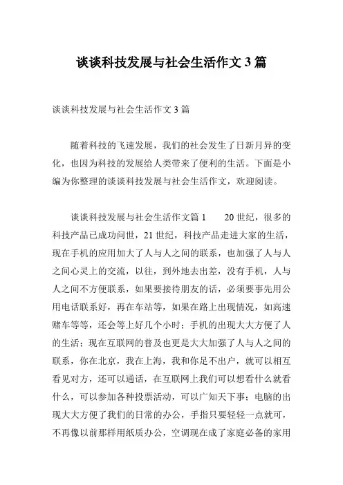 谈谈科技发展与社会生活作文3篇