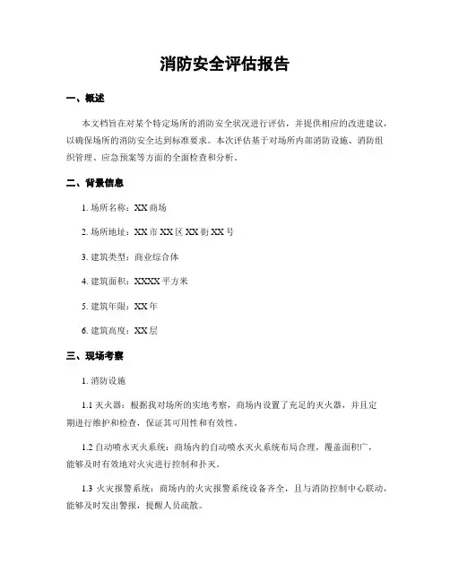 消防安全评估报告
