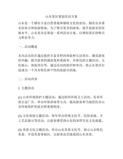 山东景区策划活动方案