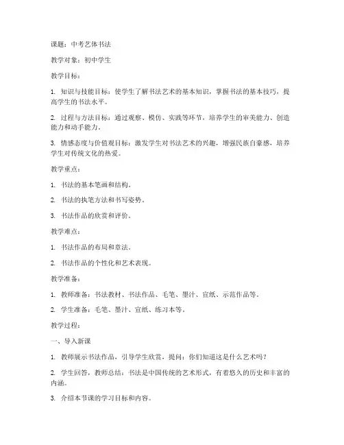 中考艺体书法教案模板范文