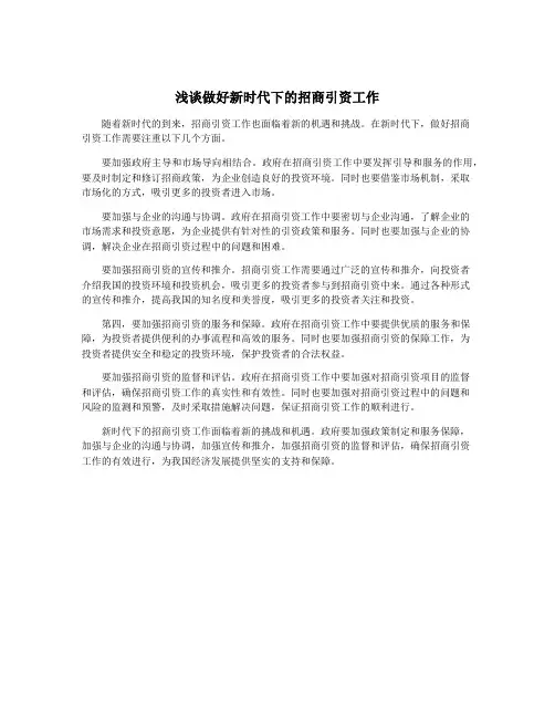 浅谈做好新时代下的招商引资工作