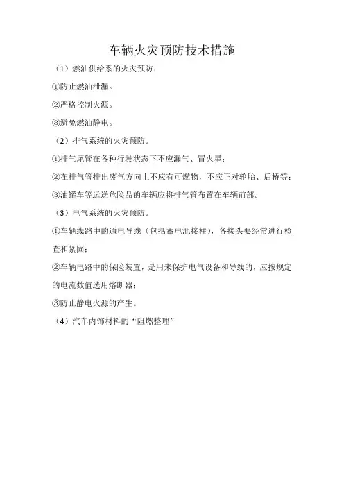 车辆火灾预防技术措施