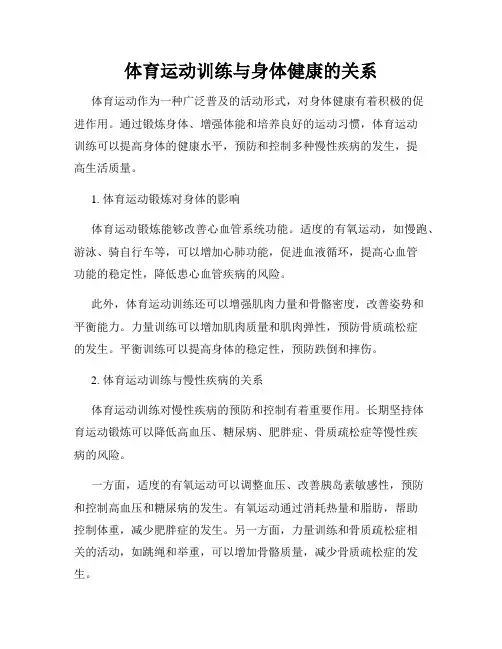 体育运动训练与身体健康的关系