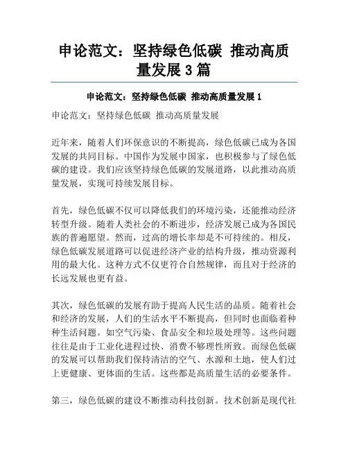 申论范文：坚持绿色低碳 推动高质量发展3篇