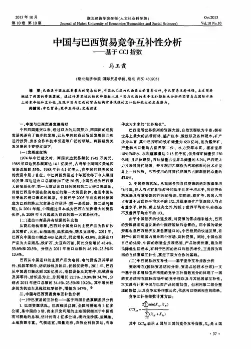 中国与巴西贸易竞争互补性分析——基于CCI指数