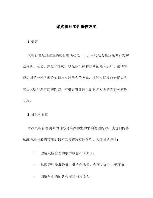 采购管理实训报告方案
