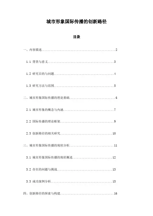 城市形象国际传播的创新路径