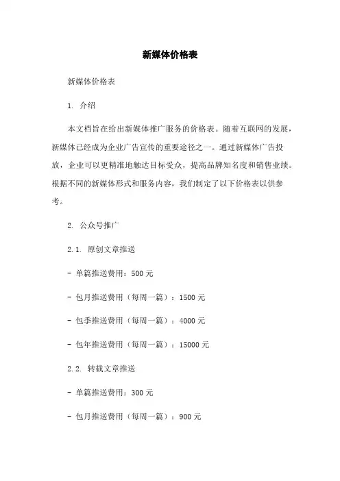 新媒体价格表