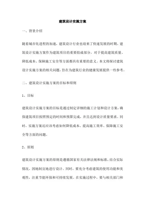 建筑设计实施方案
