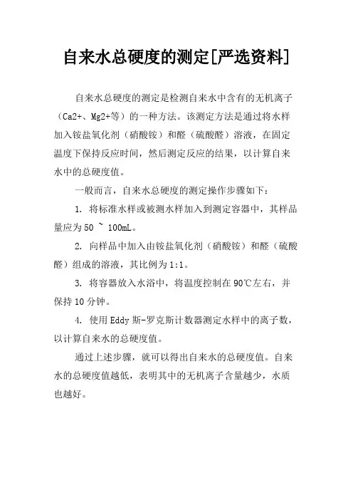 自来水总硬度的测定[严选资料]