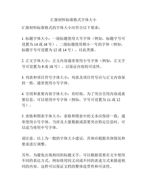 汇报材料标准格式字体大小
