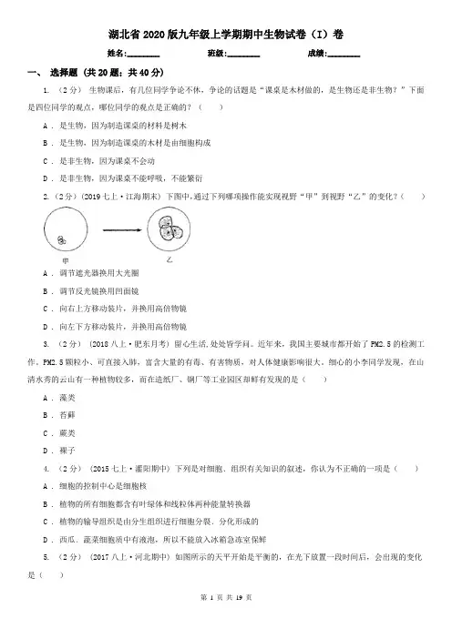 湖北省2020版九年级上学期期中生物试卷(I)卷