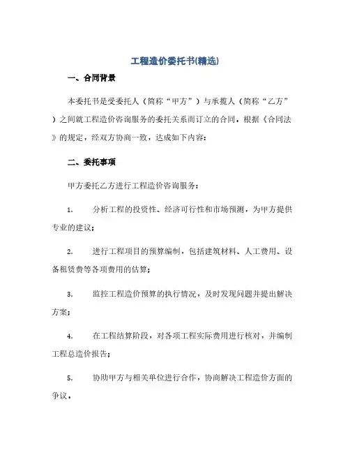 通用范文(正式版)工程造价委托书(精选)