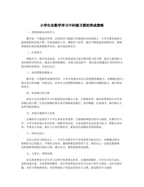 小学生在数学学习中纠错习惯的养成策略