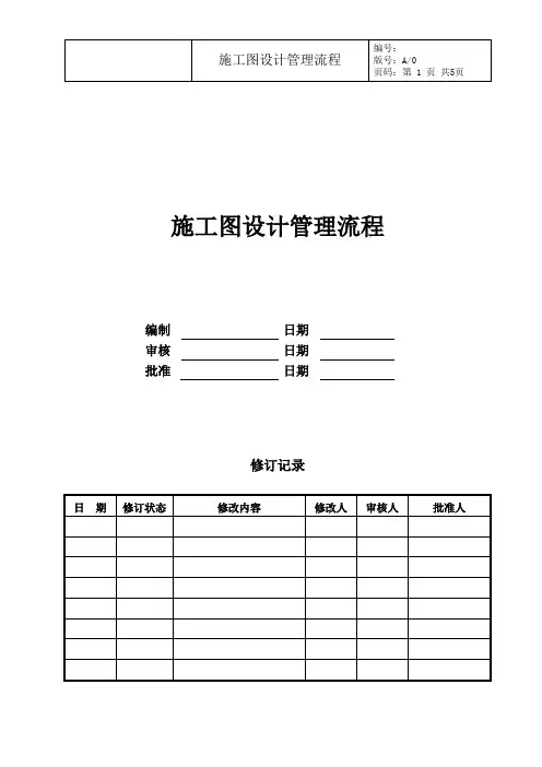 施工图设计管理流程