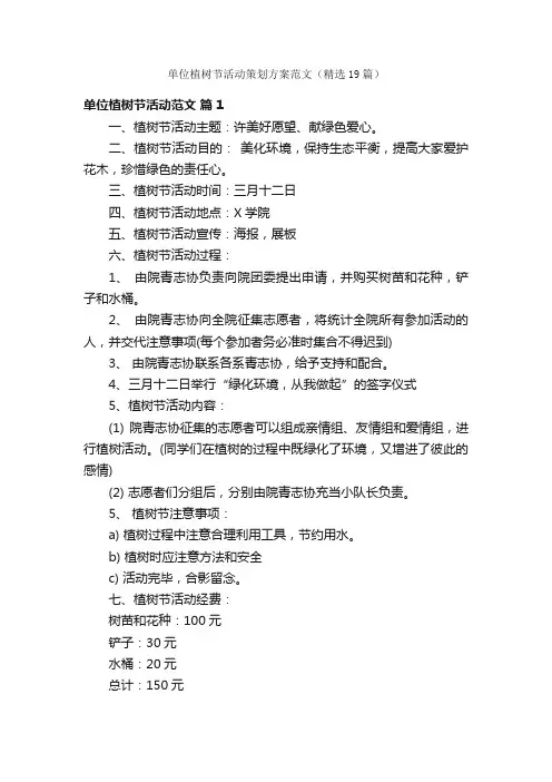 单位植树节活动策划方案范文（精选19篇）