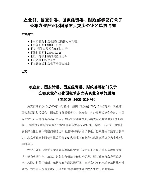 农业部、国家计委、国家经贸委、财政部等部门关于公布农业产业化国家重点龙头企业名单的通知