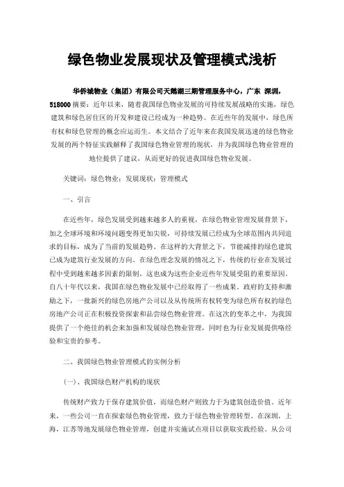 绿色物业发展现状及管理模式浅析