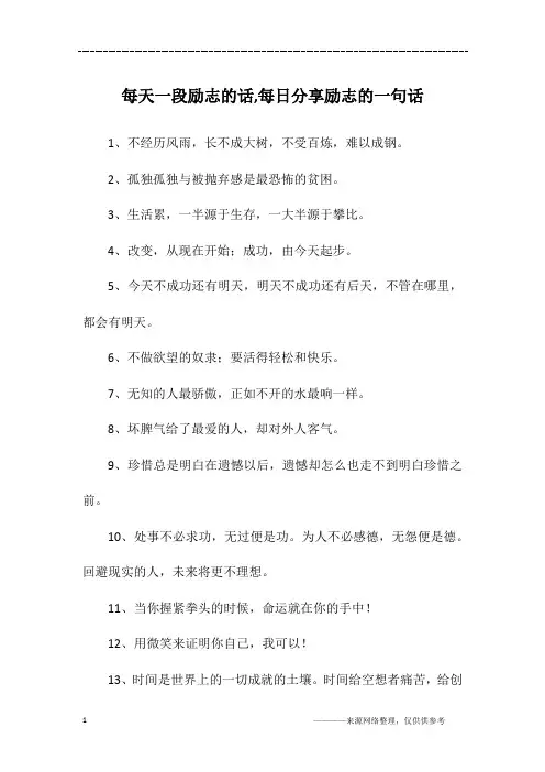 每天一段励志的话,每日分享励志的一句话