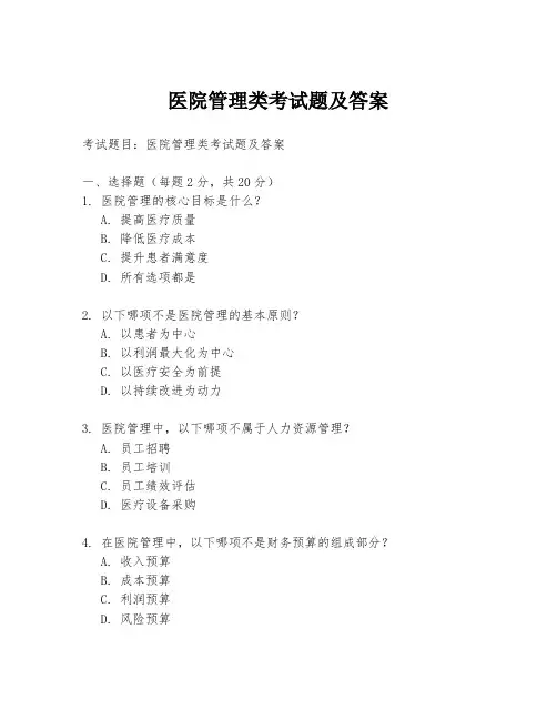 医院管理类考试题及答案
