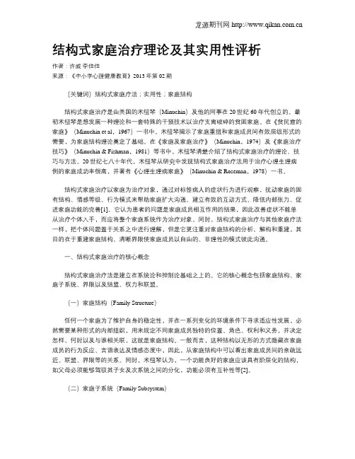 结构式家庭治疗理论及其实用性评析