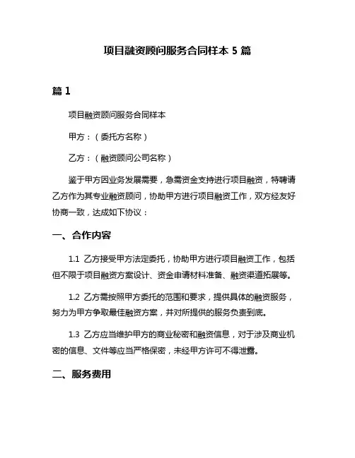 项目融资顾问服务合同样本5篇