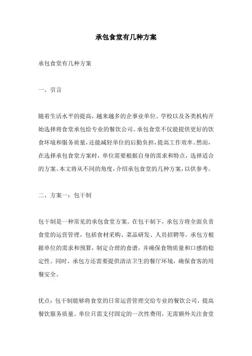 承包食堂有几种方案