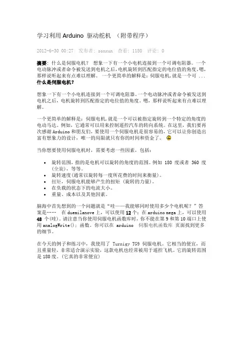 利用Arduino 驱动舵机(附带程序)