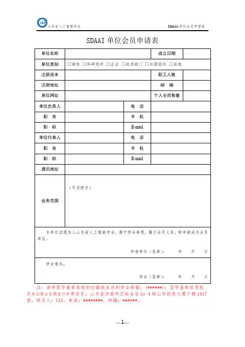 SDAAI单位会员申请表【模板】
