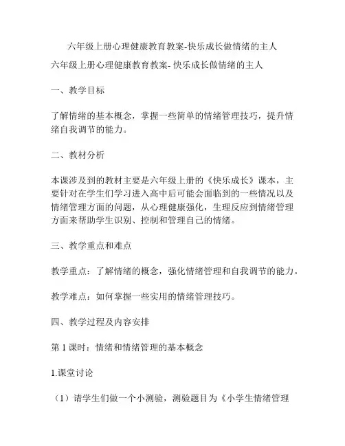 六年级上册心理健康教育教案-快乐成长做情绪的主人
