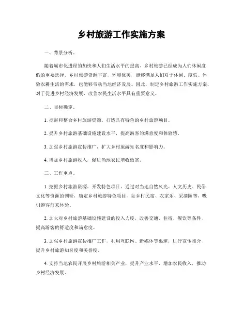 乡村旅游工作实施方案
