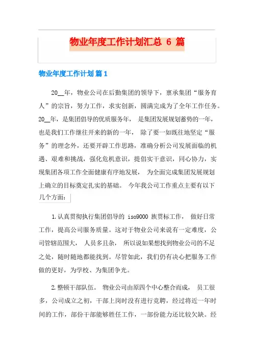 物业年度工作计划汇总6篇