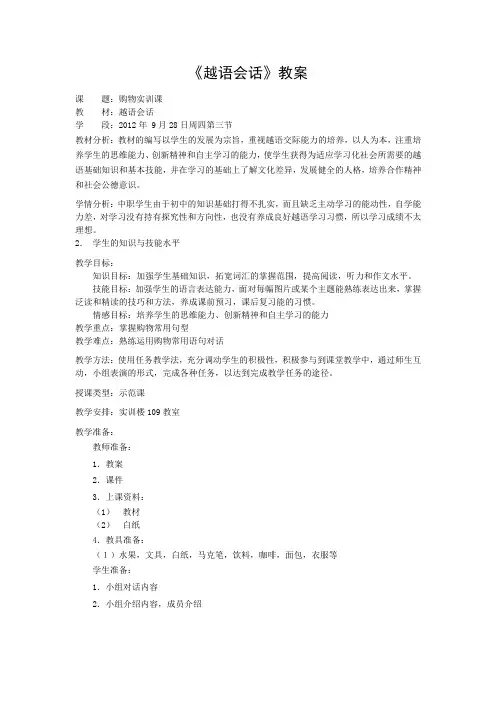 示范课《越语会话》教案