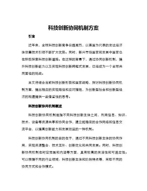 科技创新协同机制方案