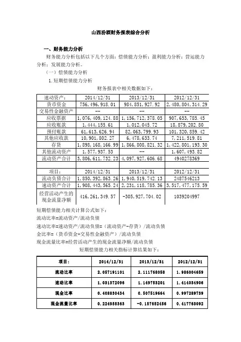 财务报表分析山西汾酒财务报表综合分析