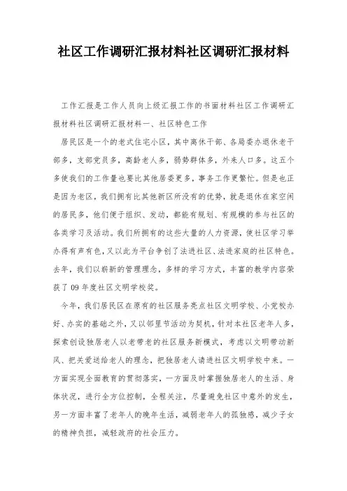 社区工作调研汇报材料社区调研汇报材料