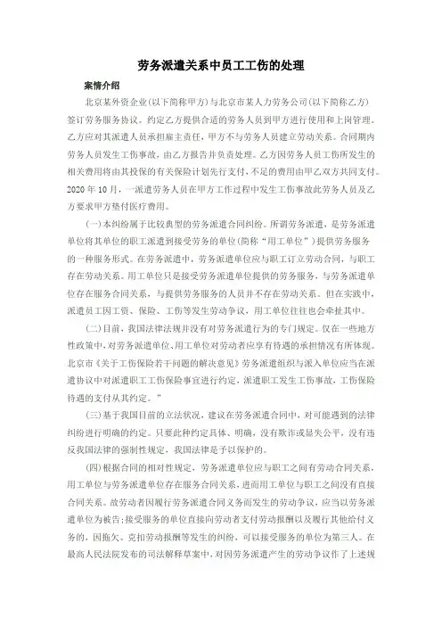 劳务派遣关系中员工工伤的处理