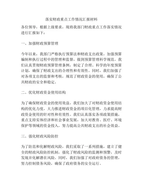 落实财政重点工作情况汇报材料