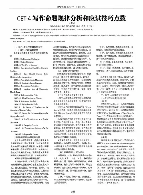 CET-4写作命题规律分析和应试技巧点拨