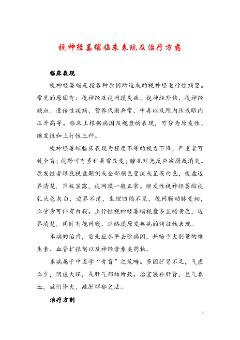 视神经萎缩临床表现及治疗方药