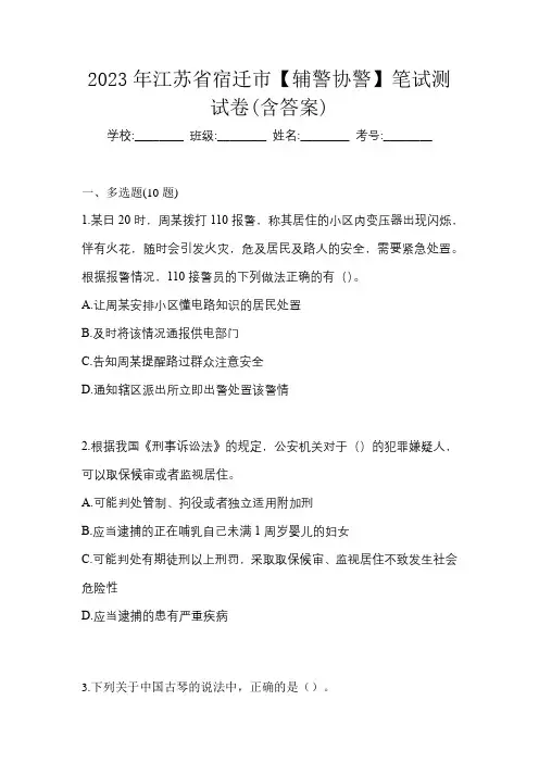 2023年江苏省宿迁市【辅警协警】笔试测试卷(含答案)