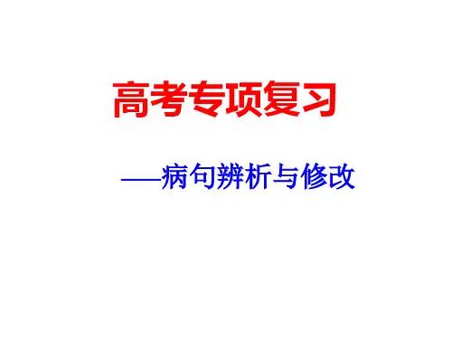 2024届高考语文复习：正确辨析并修改病句+课件103张
