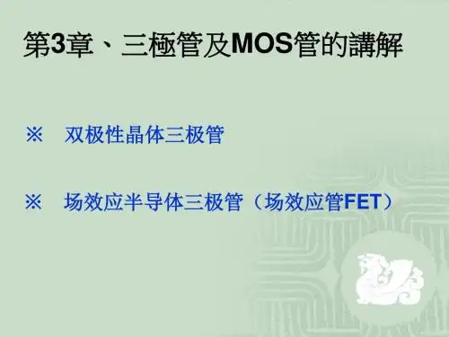 三极管及MOS管的讲解解读