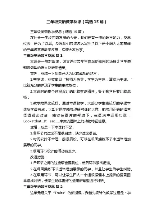 三年级英语教学反思（精选15篇）