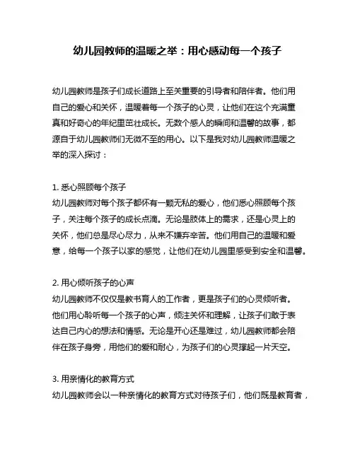 幼儿园教师的温暖之举：用心感动每一个孩子